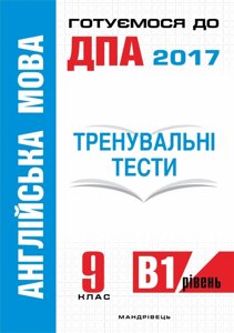 Англійська мова Тренувальні тести для підготовки до ДПА (рівень B1) 9 клас Білик Ю. О. 2017