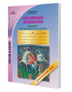 Зошит для контрольних робіт з української літератури. Компетентнісній підхід 9 клас В. Пахаренко