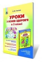 Уроки з основ здоровя в 3 класі. Гнатюк О. В. в Одеській області от компании ychebnik. com. ua