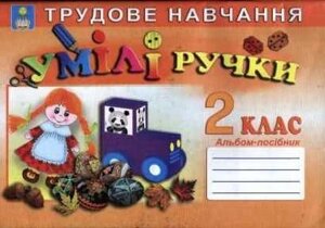 Умілі ручки. 2 клас. Альбом-посібник з трудового навчання. Копітіна Н. Ф.