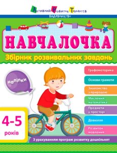 Навчалочка 4-5 років Збірник розвивальних завдань