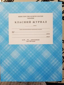 Класний журнал для 5-11 класів Едельвейс в Одеській області от компании ychebnik. com. ua
