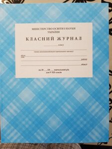 Класний журнал для 5-11 класів Едельвейс