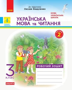 Українська мова та читання 3 клас Робочий зошит Частина 2 (до підручника Вашуленко) Нуш Царевська Н. І. 2020