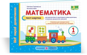 Математика. Мої перші Досягнення: тест-картки. 1 клас Тарнавська С., Заїка. А.