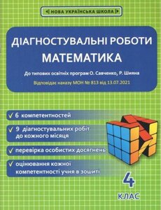 Математика 4 клас Діагностувальні роботи до типових освітніх програм О. Савченко Р. Шияна Нуш Нечепорюк Т. 2021