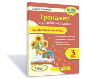 Тренажер: дидактичні матеріали з української мови. 3 клас (за програмою Р. Шияна) 2020 Данилко О. в Одеській області от компании ychebnik. com. ua