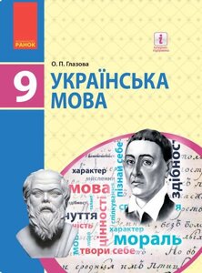 Українська мова 9 клас Підручник Глазова О. П. 2017