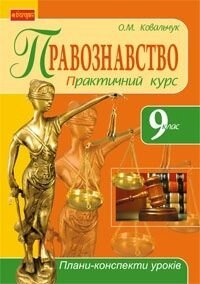 Правознавство. Практичний курс. 9 клас. Плани-конспекти уроків