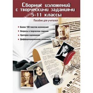 Збірник викладів з творчими завданнями російську мову 5-11 класи