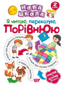 Нова школа. Я читаю, перекази, порівнюю. Сміслове та вдумліве читання. 2 клас Булахова М. М.