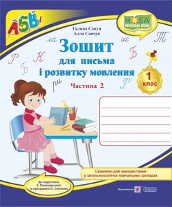 Зошит для письма та розвитку мовлення. 1 клас. Частина 2 (до підручника К. Пономарьової)