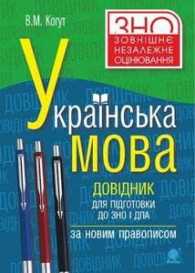 Українська мова Довідник для підготовки до ЗНО і ДПА За новим правописом Видання доповнене і перероблене Когут В.