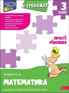 Тренажер з математики Прості Рівняння 3 клас Нуш Надія Ріндіна 2021