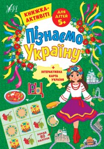 Пізнаємо Україну Книжка-активіті для дітей 5+ Сіліч С. О.