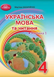 Українська мова та читання 4 клас Підручник Частина 1 Нуш Захарійчук М. 2021