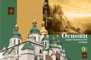 Основи християнської етики 9 клас Підручник Бурнашова І. І., Гришко Г. П., Гуляк Р. В. та ін. 2016