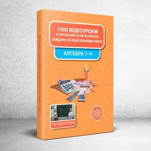 1500 Відеоуроків Із зразки розв'язування завдання та пояснення Теорії. алгебра 7-9