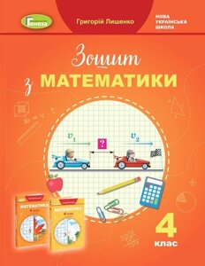 Математика 4 клас Робочий зошит До підручника Лишенко Г. Нуш 2021