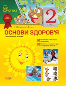 Основи здоров'я. 2 клас (за підручніком О. В. Гнатюк)