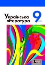 Українська література. Підручник 9 клас Слоньовська О. В., Мафтин Н. В., Вівчарик Н. М., Курінна Н. С., Шевчук Л. Т. 2017