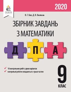 МАТЕМАТИКА. Збірник завдань для ПРОВЕДЕННЯ ДПА. 9 КЛ. БЕВЗ В. Г.