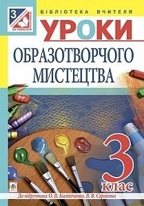 Уроки образотворчого мистецтва 3 клас до підручника Калініченко. авт. Шевченко