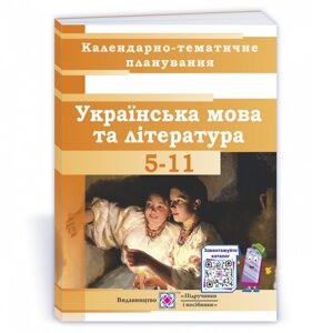 Календарно-Тематичне планування з української мови та літератури 5-11 класи 2021-2022 н. р. Кубішін Л., Фляк Н.