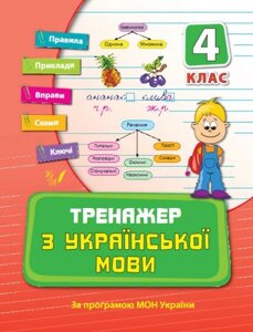 Тренажер з української мови. 4 клас. Т. І. Яцук