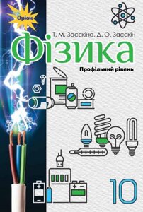 Фізика 10 клас Підручник (профільній рівень) Засєкіна Т. Засєкін Д. 2018