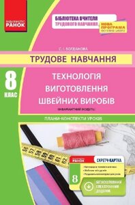 Трудове навчання ПК 8 кл. Технологія виготовлення швейних виробів (інваріантній модуль) (Укр) + СК