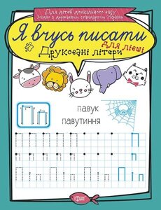 Я вчусь писати. Друковані літери для лівші Білик К. Д