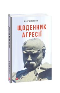 Щоденник агресії Андрій Курков