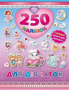 250 Наліпок - Для дівчаток (Кошеня)