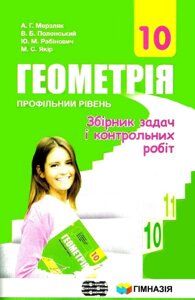 Геометрія. 10 кл. Профільній рівень. Збірник завдань и контрольних робіт. А. Г. Мерзляк, В. Б. Полонський 2018