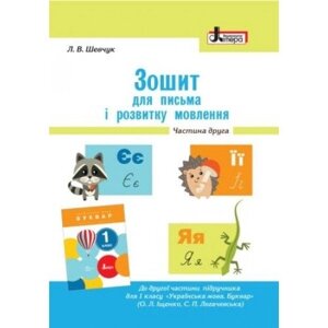 Зошит для письма и розвитку мовлення. 1 клас. Частина 2 (до підр. Іщенко О. Л., Логачевської С. П.) Шевчук Л. В. 2018