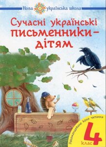 Сучасні українські письменники - дітям рекомендовані коло читання 4 клас Нуш Будна Н. О., Шост Н. Б. 2021