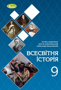 Всесвітня історія 9 клас Підручник Ладиченко Т. В., Осмоловський С. О., Мальований О. О. 2023