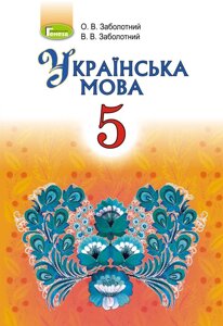 Українська мова 5 клас Підручник О. В. Заболотний В. В. Заболотний 2018