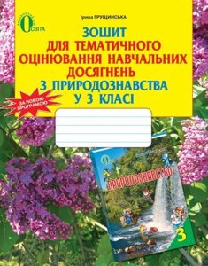 Зошит для тематичного оцінювання Навчальних досягнені з природознавства, 3 кл. Грущінська І. В. в Одеській області от компании ychebnik. com. ua