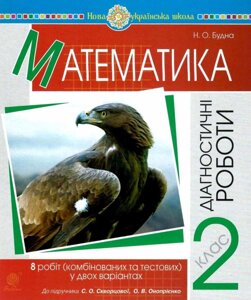 Математика. 2 клас. Діагностичні роботи (до підручн. Скворцової С. О., Онопрієнко О. В.) Нуш Будна Н. О.