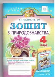 Зошит з природознавства 4 клас Гільберг в Одеській області от компании ychebnik. com. ua