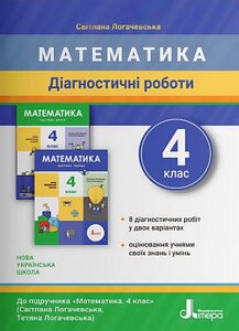 Математика 4 клас Діагностичні роботи Нуш до підручника Логачевська С. 2021