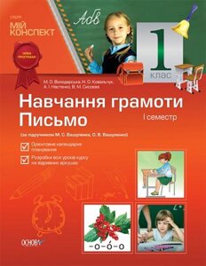 Навчання грамоти. Лист. 1 клас. І семестр (за підручніком М. С. Вашуленка, О. В. Вашуленко). в Одеській області от компании ychebnik. com. ua