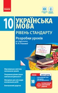 Українська мова 10 клас Рівень стандарту Розробки уроків (до підручника О. Глазової) Зима О. В. 2018