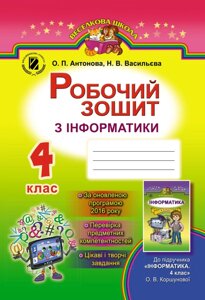 Інформатика, 4 кл., Робочий зошит (до Коршунової) О. П. Антонова Н. В. Васильєва