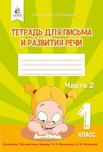 Вашуленко О. В. / Зошит з письма та розвитку мовлення. 1 кл. Ч.2 (рос.) в Одеській області от компании ychebnik. com. ua