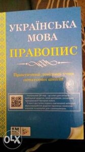 Українська мова. Правопис. Практичний довідник учня початкової школи в Одеській області от компании ychebnik. com. ua