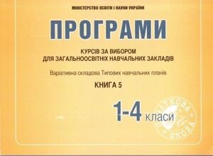 Програми курсів за вибори для ЗНЗ. Варіатівна складових Типових Навчальних планів 1-4 класи Книга 5