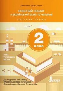 Робочий зошит з української мови та читання 2 клас Частина 1 (до підручника Іщенко О. Л., Логачевська С. П.)